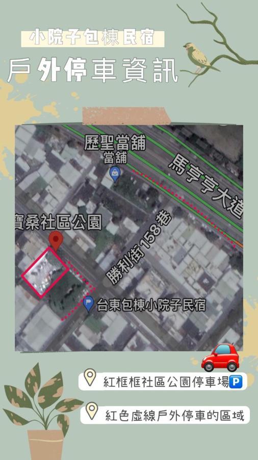 小院子4人至6人包棟民宿 T'ai-tung Extérieur photo